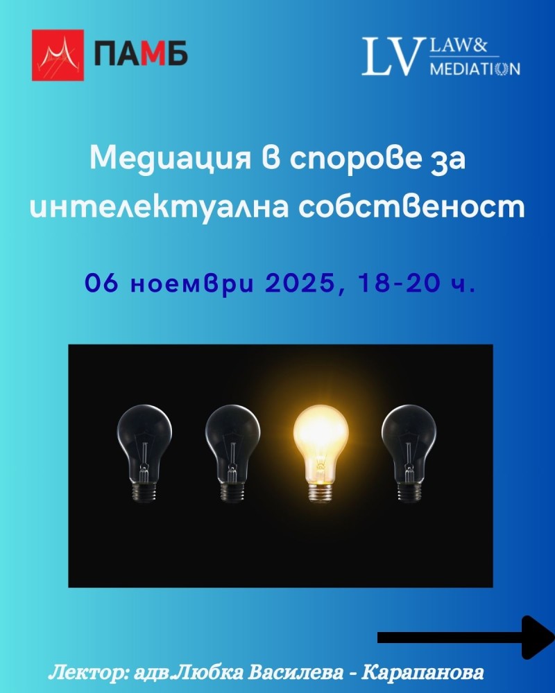 Медиация в спорове за интелектуална собственост, 6 ноември 2025